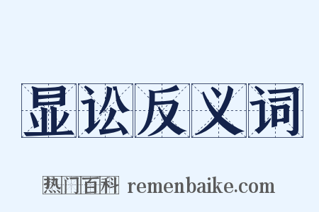 显讼反义词是什么意思的图片